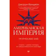 Постер книги Американская империя. Прогноз 2020–2030 гг.