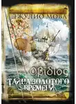 Джулио Мова - Οβίδιος. Тайна золотого времени