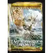 Постер книги Οβίδιος. Тайна золотого времени