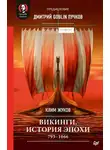 Дмитрий Пучков - Викинги. История эпохи. 793–1066