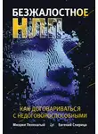 Евгений Спирица - Безжалостное НЛП. Как договариваться с недоговороспособными