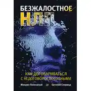 Постер книги Безжалостное НЛП. Как договариваться с недоговороспособными