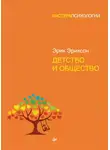 Эрик Эриксон - Детство и общество