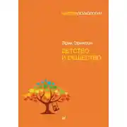 Постер книги Детство и общество