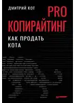 Дмитрий Кот - PRO копирайтинг. Как продать кота