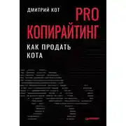 Постер книги PRO копирайтинг. Как продать кота