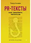 Тимур Асланов - PR-тексты. Как зацепить читателя