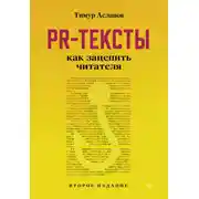 Постер книги PR-тексты. Как зацепить читателя
