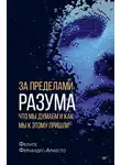 Фелипе Фернандес-Арместо - За пределами разума: что мы думаем и как мы к этому пришли