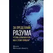 Постер книги За пределами разума: что мы думаем и как мы к этому пришли