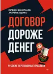 Андрей Ващенко - Договор дороже денег. Русские переговорные практики