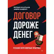 Постер книги Договор дороже денег. Русские переговорные практики