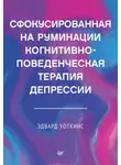 Эдвард Уоткинс - Сфокусированная на руминации когнитивно-поведенческая терапия депрессии