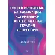 Постер книги Сфокусированная на руминации когнитивно-поведенческая терапия депрессии