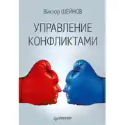 Постер книги Управление конфликтами