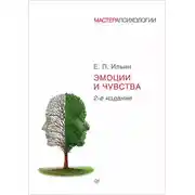 Постер книги Эмоции и чувства