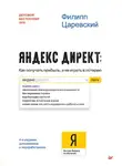 Филипп Царевский - Яндекс.Директ. Как получать прибыль, а не играть в лотерею