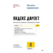 Постер книги Яндекс.Директ. Как получать прибыль, а не играть в лотерею