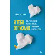 Постер книги Я тебя отпускаю. Все, что нужно знать о любви, прощении и вере в себя