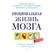 Постер книги Эмоциональная жизнь мозга