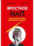 Евгений Спирица - Яростное НЛП. Незаметные техники разрушения личности