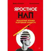 Постер книги Яростное НЛП. Незаметные техники разрушения личности
