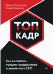 Андрей Ващенко - ТОП-КАДР. Как воспитать лучших продажников и занять пост СЕО