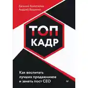 Постер книги ТОП-КАДР. Как воспитать лучших продажников и занять пост СЕО