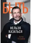 Антон Петряков - Быть нельзя казаться