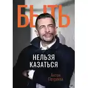 Постер книги Быть нельзя казаться
