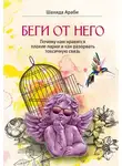 Шахида Араби - Беги от него. Почему нам нравятся плохие парни и как разорвать токсичную связь