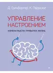 Кристин Падески - Управление настроением. Измени мысли, привычки, жизнь