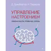 Постер книги Управление настроением. Измени мысли, привычки, жизнь