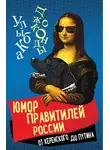 Сборник - Юмор правителей России от Керенского до Путина