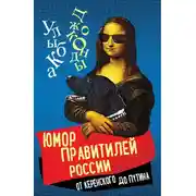 Постер книги Юмор правителей России от Керенского до Путина