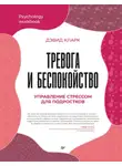 Дэвид Кларк - Тревога и беспокойство. Управление стрессом для подростков
