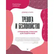 Постер книги Тревога и беспокойство. Управление стрессом для подростков