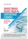 Ольга Берестова - Эффективная бизнес-модель современной клиники. Как увеличить доходы и снизить издержки