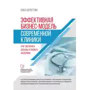 Постер книги Эффективная бизнес-модель современной клиники. Как увеличить доходы и снизить издержки