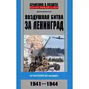 Постер книги Воздушная битва за Ленинград. От Балтики до Валдая. 1941–1944