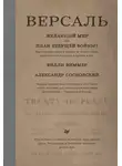 Александр Сосновский - Версаль: Желанный мир или план будущей войны?