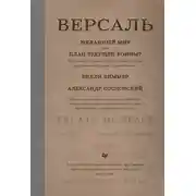 Постер книги Версаль: Желанный мир или план будущей войны?