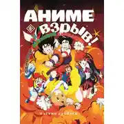 Постер книги Аниме Взрыв. Что? Почему? Вот это да! Феномен японской анимации