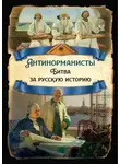 Михаил Ломоносов - Антинорманисты. Битва за русскую историю