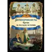 Постер книги Антинорманисты. Битва за русскую историю