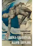 Николай Бизин - Ангел-хранитель аллеи Ангелов