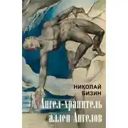 Постер книги Ангел-хранитель аллеи Ангелов