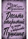 Автор Неизвестен - 10 открытий из жизни и творчества Пушкина