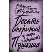 Постер книги 10 открытий из жизни и творчества Пушкина