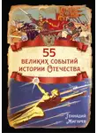Геннадий Жигарев - 55 великих событий истории Отечества
